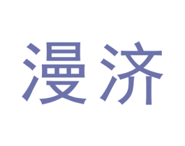 漫济 第25类服装鞋帽商标图样