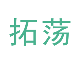 拓荡 第25类服装鞋帽商标图样