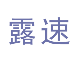 露速 第25类服装鞋帽商标图样