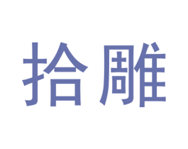 拾雕 第25类服装鞋帽商标图样