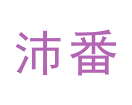 沛番 第25类服装鞋帽商标图样