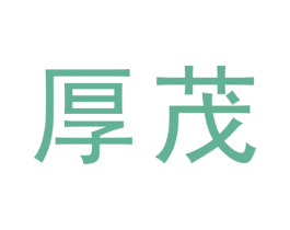 厚茂 第25类服装鞋帽商标图样