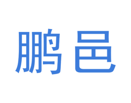 鹏邑 第25类服装鞋帽商标图样