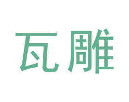 瓦雕 第25类服装鞋帽商标图样