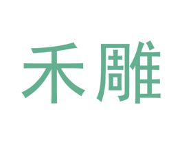 禾雕 第25类服装鞋帽商标图样