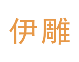 伊雕 第25类服装鞋帽商标图样