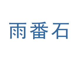 雨番石 第25类服装鞋帽商标图样