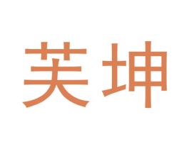 芙坤 第25类服装鞋帽商标图样