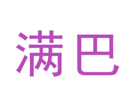 满巴 第25类服装鞋帽商标图样