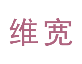 维宽 第25类服装鞋帽商标图样