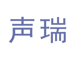 声瑞 第25类服装鞋帽商标图样