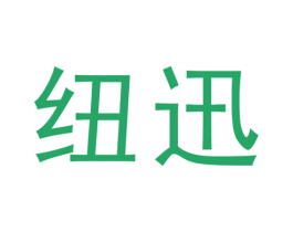 纽迅 第25类服装鞋帽商标图样