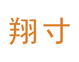 翔寸 第25类服装鞋帽商标图样