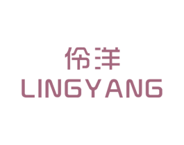 伶洋 第25类服装鞋帽商标图样