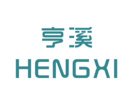 亨溪 第25类服装鞋帽商标图样