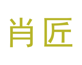 肖匠 第25类服装鞋帽商标图样