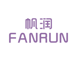 帆润 第25类服装鞋帽商标图样