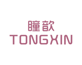 瞳歆 第25类服装鞋帽商标图样