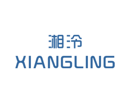 湘泠 第25类服装鞋帽商标图样