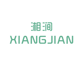 湘涧 第25类服装鞋帽商标图样