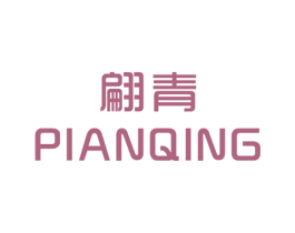 翩青 第25类服装鞋帽商标图样