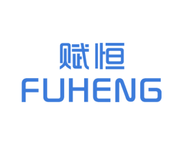 赋恒 第25类服装鞋帽商标图样