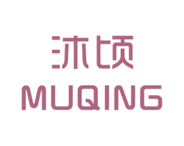 沐顷 第25类服装鞋帽商标图样