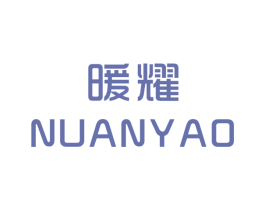 暖耀 第25类服装鞋帽商标图样