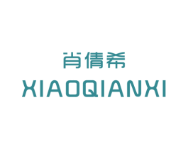 肖倩希 第25类服装鞋帽商标图样