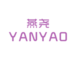 燕尧 第25类服装鞋帽商标图样