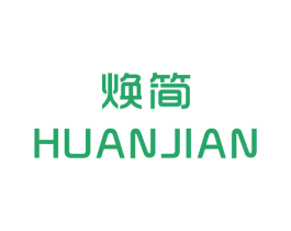焕简 第25类服装鞋帽商标图样