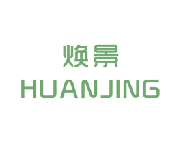 焕景 第25类服装鞋帽商标图样