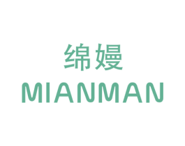 绵嫚 第25类服装鞋帽商标图样