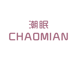 潮眠 第25类服装鞋帽商标图样