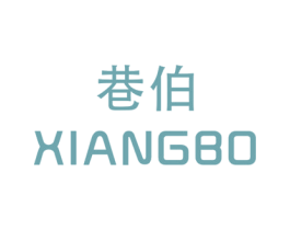 巷伯 第25类服装鞋帽商标图样