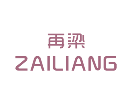 再梁 第25类服装鞋帽商标图样