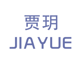 贾玥 第25类服装鞋帽商标图样