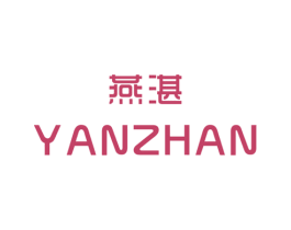 燕湛 第25类服装鞋帽商标图样