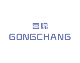 宫嫦 第25类服装鞋帽商标图样