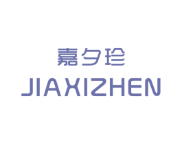 嘉夕珍 第25类服装鞋帽商标图样