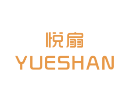 悦扇 第25类服装鞋帽商标图样