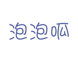 泡泡呱 第25类服装鞋帽商标图样