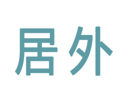 居外 第25类服装鞋帽商标图样