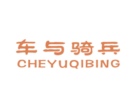 车与骑兵 第25类服装鞋帽商标图样