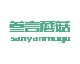 叁言蘑菇 第25类服装鞋帽商标图样
