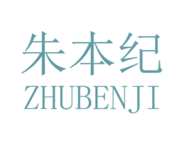 朱本纪 第25类服装鞋帽商标图样
