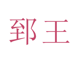 郅王 第25类服装鞋帽商标图样