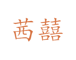 茜囍 第25类服装鞋帽商标图样
