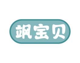 飒宝贝 第25类服装鞋帽商标图样