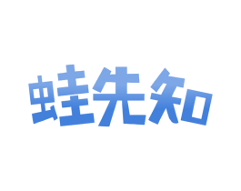 蛙先知 第25类服装鞋帽商标图样